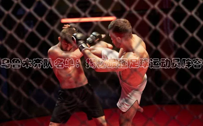 星空app官网登录小米乌鲁木齐队名单：揭秘最强足球运动员阵容