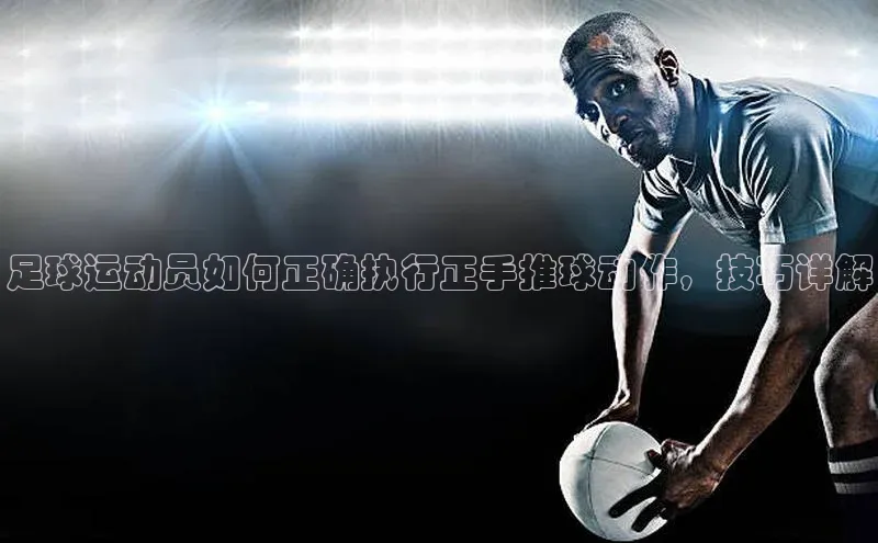 星空体育平台官网入口宇信科技足球运动员如何正确执行正手推球动作，技巧详解
