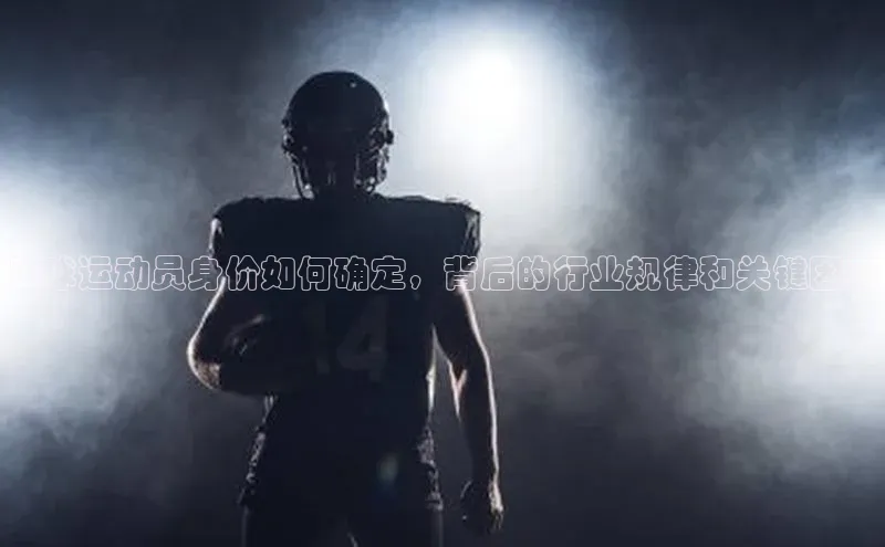 星空体育官网登录彩讯股份足球运动员身价如何确定，背后的行业规律和关键因素