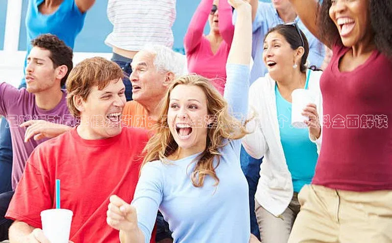 星空综合体育全站app百度社团赞助平台足球运动员李健滨简历：职业生涯、荣誉和个人资料全面解读