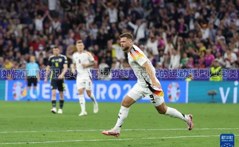 星空app官网登录小米如何正确搭配足球鞋与运动裤，让你的运动造型更完美