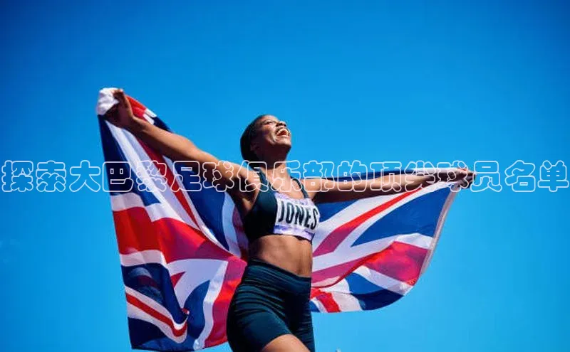 星空官网登录入口猫眼探索大巴黎足球俱乐部的顶尖球员名单