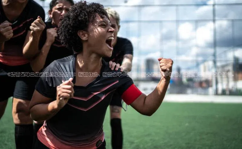 星空综合体育全站app百度社团赞助平台《济南足球二级运动员工资揭秘：薪酬待遇、薪资水平一览》，符合百度SEO标准，能够吸引用户点击阅读。