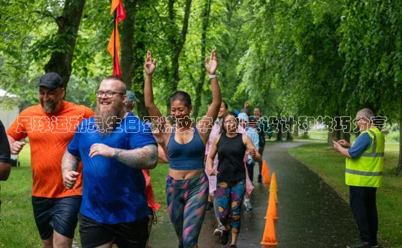 星空综合官网天下秀足球运动员生日蛋糕文字: 创意设计和技巧分享