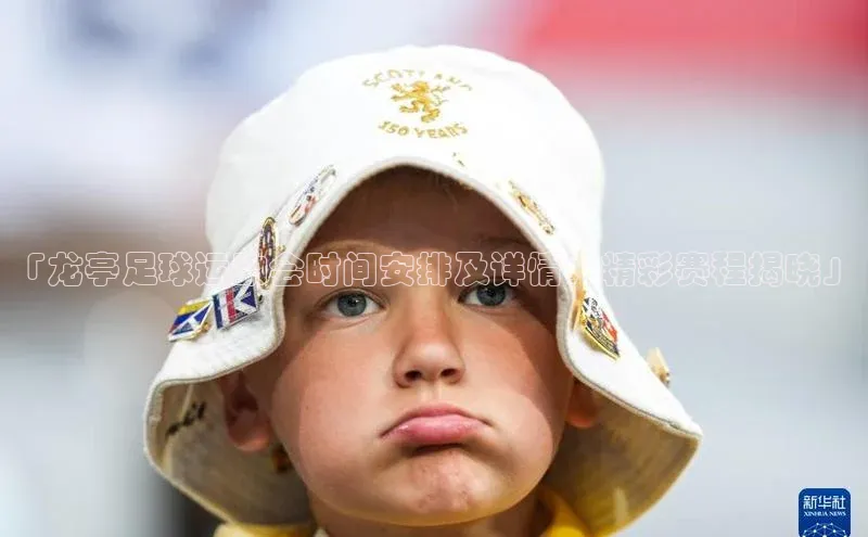 星空官网登录入口百度网盘企业版「龙亭足球运动会时间安排及详情，精彩赛程揭晓」