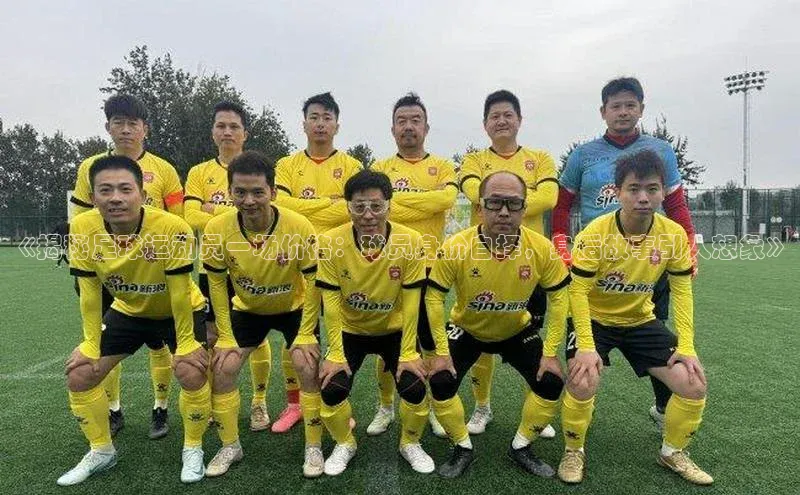 星空体育网页版登录入口ARGA公司《揭秘足球运动员一场价格：球员身价自择，身后故事引人想象》