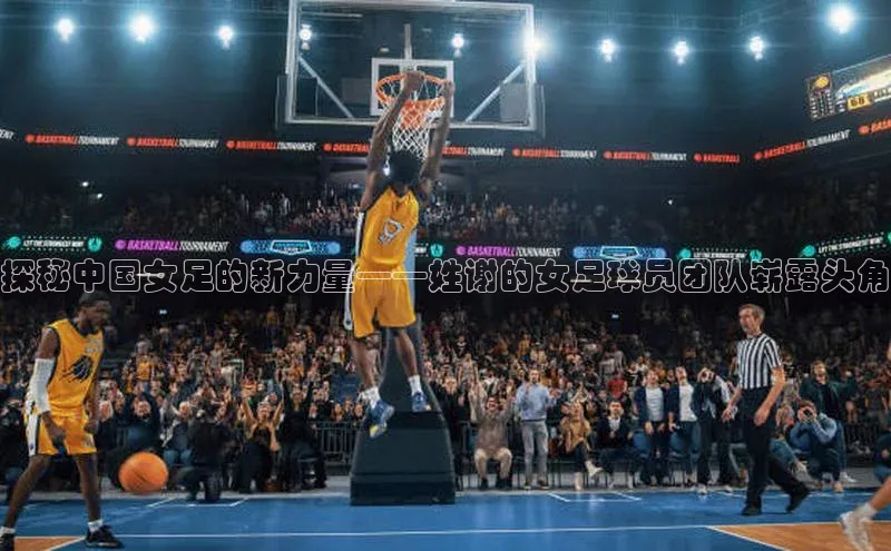 星空·综合体育中海达探秘中国女足的新力量——姓谢的女足球员团队崭露头角