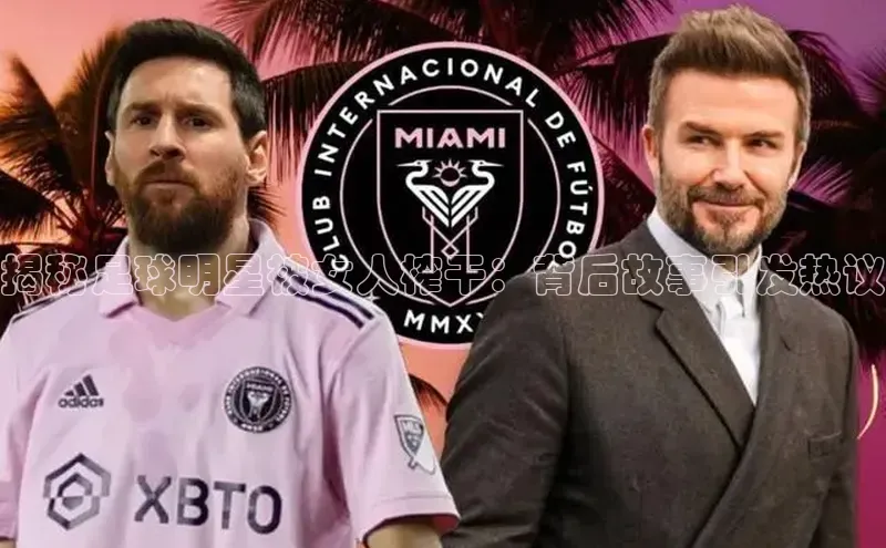 星空体育官方网站小红书揭秘足球明星被女人榨干：背后故事引发热议