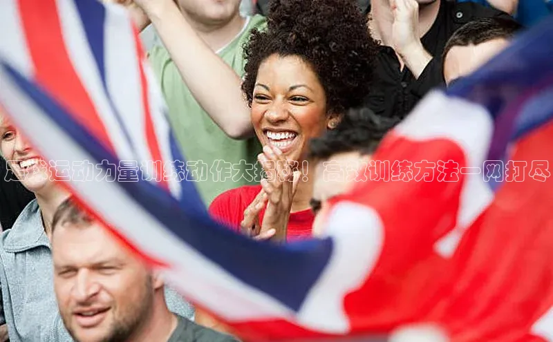 星空官网登录入口百度网盘企业版足球运动力量训练动作大揭秘！高效训练方法一网打尽