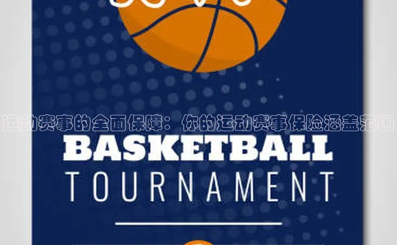 星空体育综合中国官网百度人工翻译运动赛事的全面保障：你的运动赛事保险涵盖范围