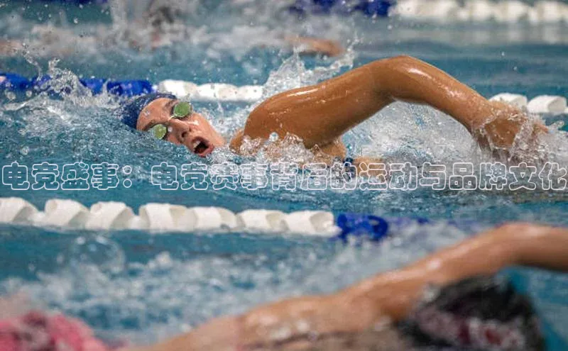 星空综合(中国)官方网站百度网盘电竞盛事：电竞赛事背后的运动与品牌文化