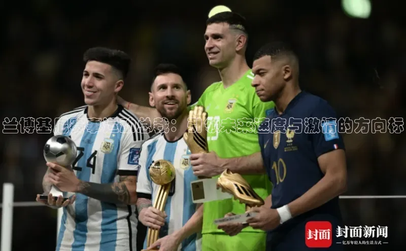 星空体育官网登录手机版元隆雅图兰博基尼赛事运动总裁：引领未来速度与激情的方向标