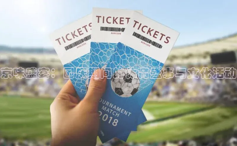 星空综合(中国)官方网站58同城京味盛宴：国庆期间的体育盛事与文化活动