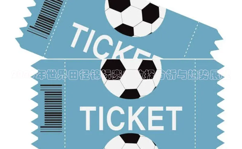 星空体育平台官网入口光魔科技2023年世界田径锦标赛：数据分析与趋势展望