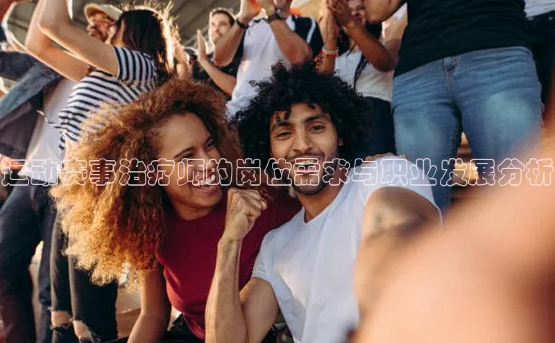 星空体育在线网页版慧博云通运动赛事治疗师的岗位需求与职业发展分析