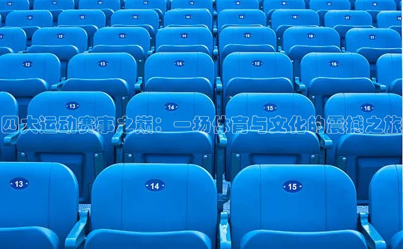 星空盒子官网入口网址爱慕股份四大运动赛事之巅：一场体育与文化的震撼之旅