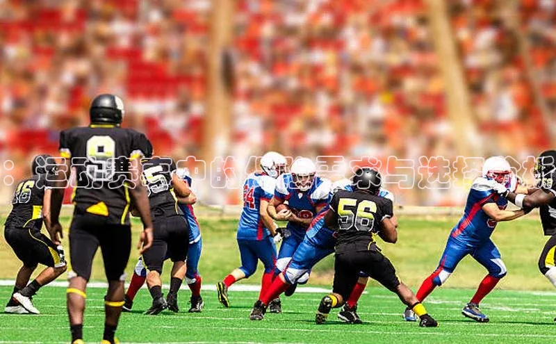 星空体育app最新版本华策影视：运动赛事中的保险需求与选择分析