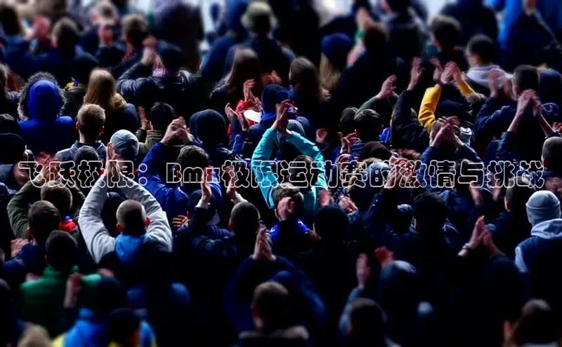 星空体育官网登录手机版元隆雅图飞跃极限：Bmx极限运动赛的激情与挑战