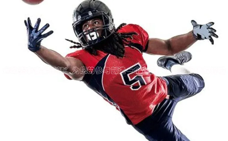 星空app官网登录小米运动赛事安全须知：为您的参与创造一个安全、健康和愉快的环境