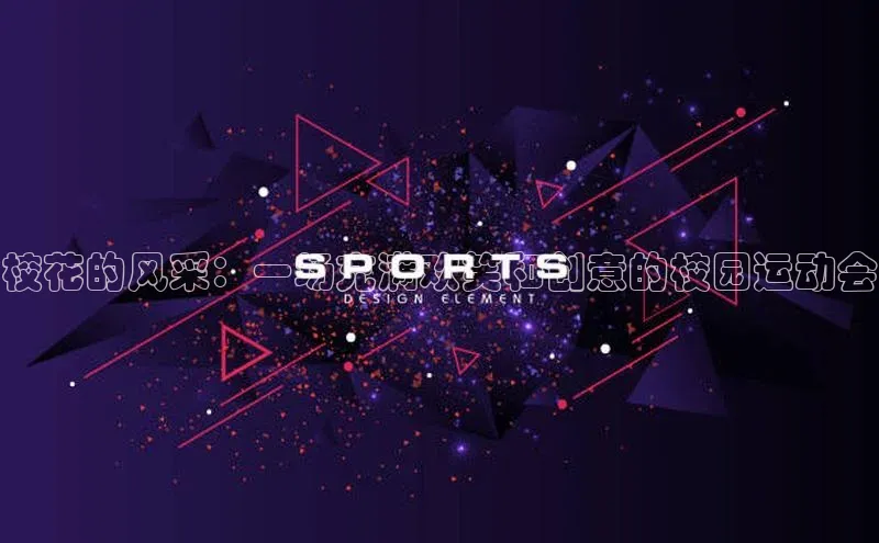 星空app官网登录百度集团校花的风采：一场充满欢笑和创意的校园运动会