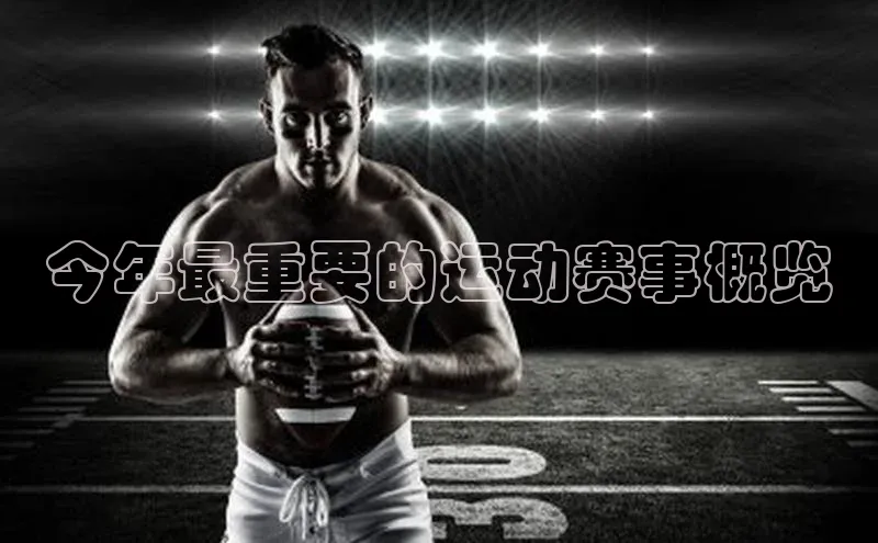 今年最重要的运动赛事概览