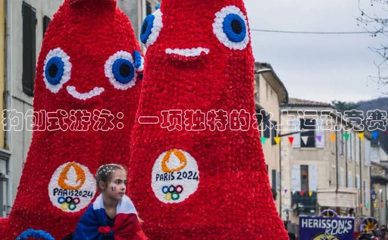 狗刨式游泳：一项独特的水上运动竞赛