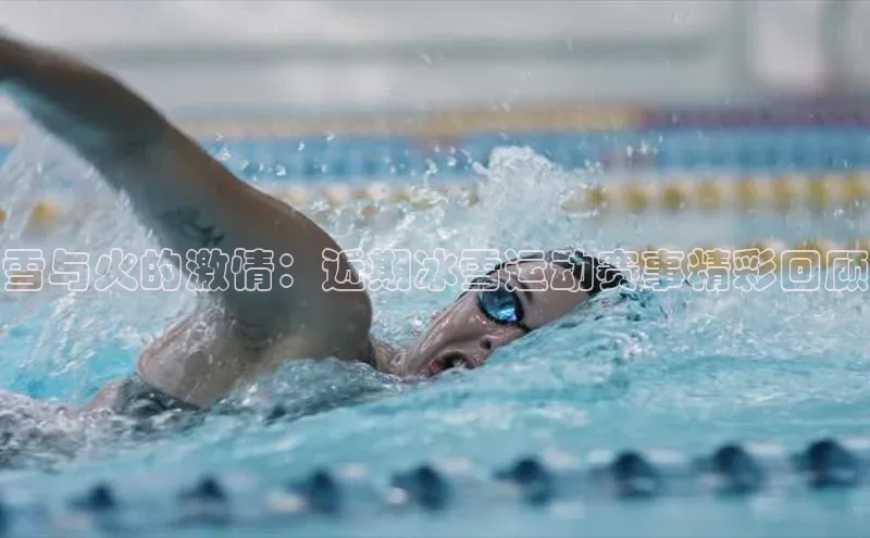 雪与火的激情：近期冰雪运动赛事精彩回顾