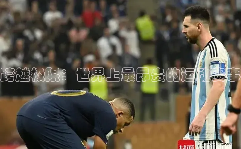 跨越极限：世界上最昂贵的运动赛事