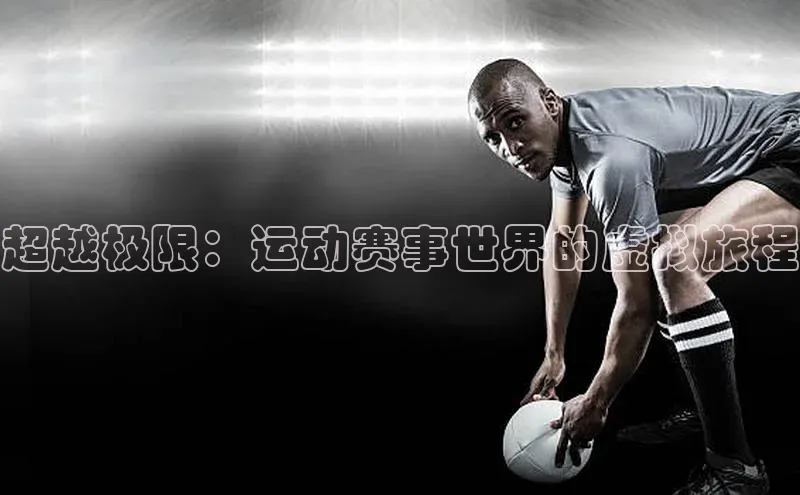 超越极限：运动赛事世界的虚拟旅程