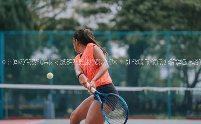 《中国体育精神与未来赛事发展趋势分析》：引领新时代的体育运动之路