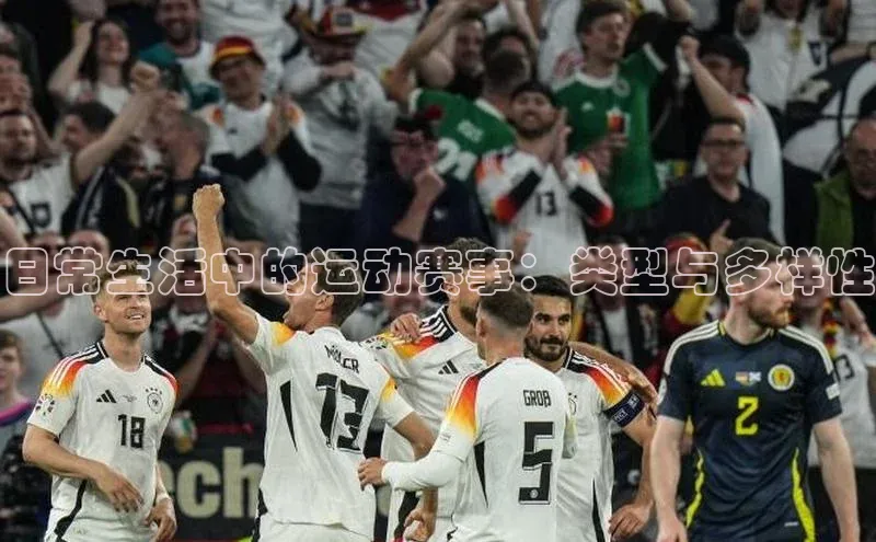 日常生活中的运动赛事：类型与多样性