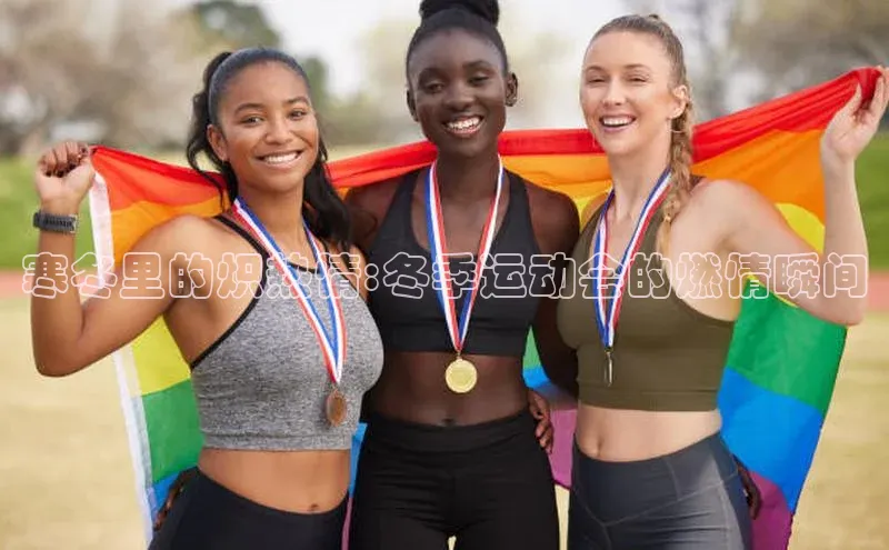 寒冬里的炽热情:冬季运动会的燃情瞬间