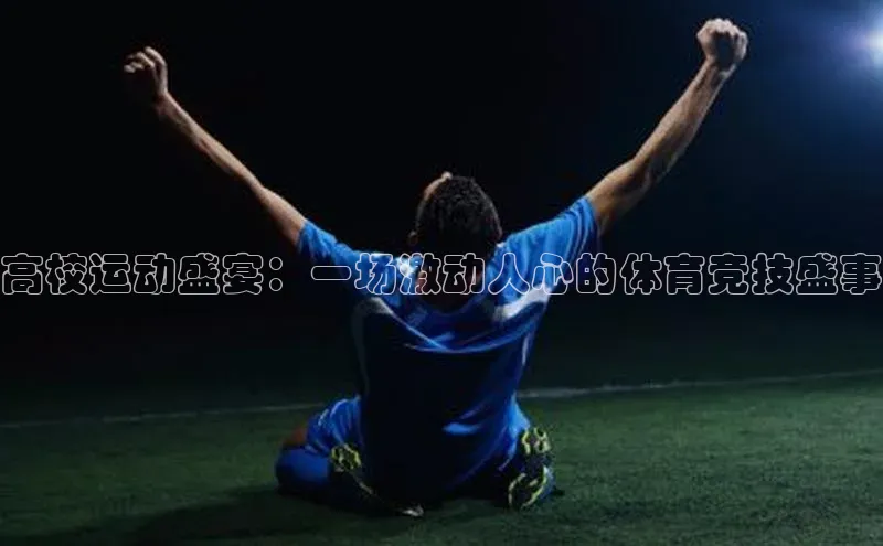 高校运动盛宴：一场激动人心的体育竞技盛事