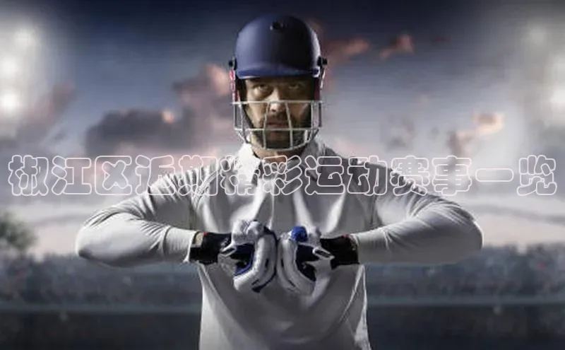 椒江区近期精彩运动赛事一览