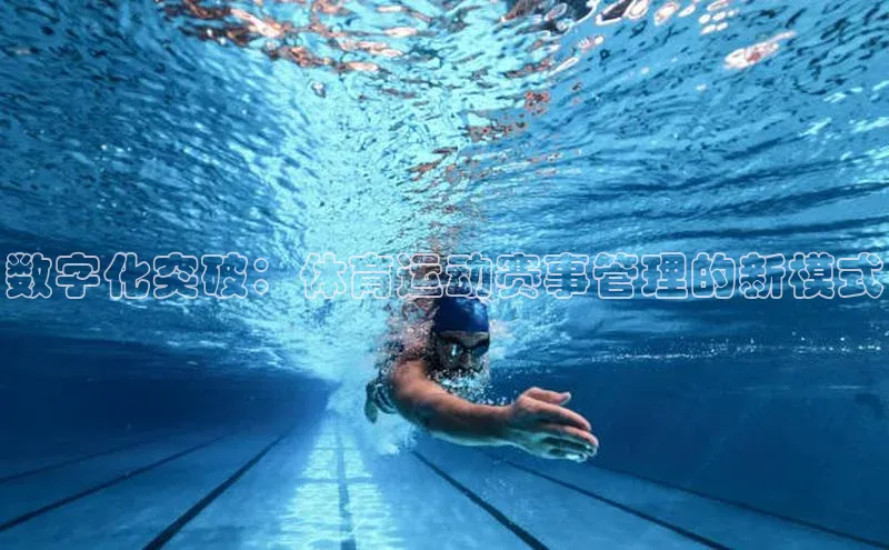 数字化突破：体育运动赛事管理的新模式