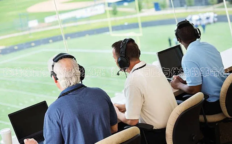 在线体育赛事报名系统：提升参与度与体验的革命性