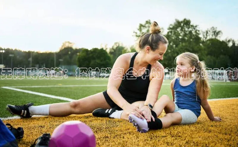 无障碍赛道：探讨残奥会中的创新比赛时刻