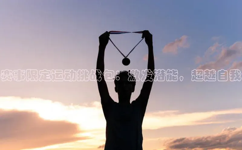 赛事限定运动挑战包：激发潜能，超越自我