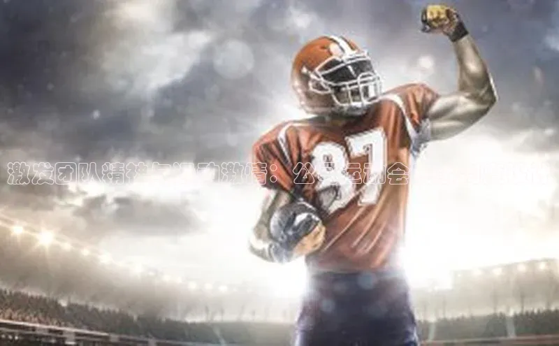 激发团队精神与运动激情：公司运动会赛事制度设计