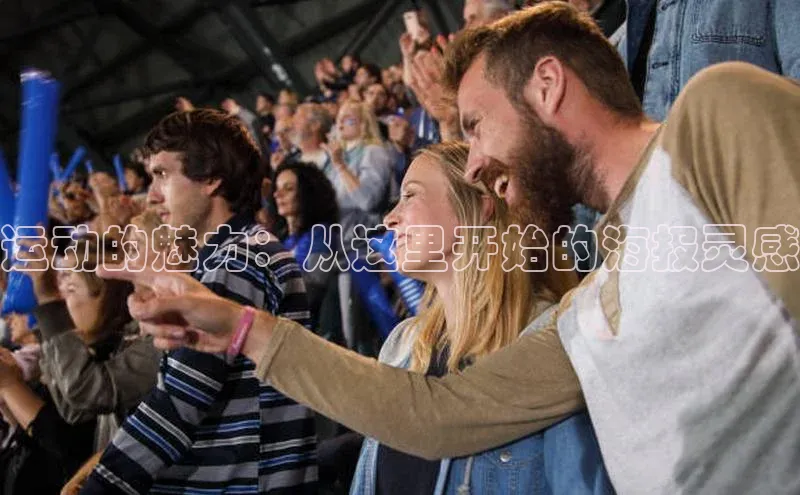 运动的魅力：从这里开始的海报灵感