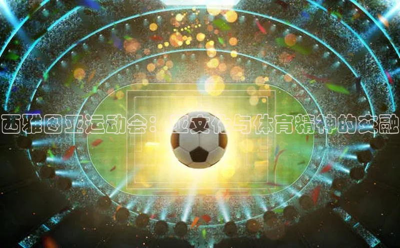 西雅图亚运动会：亚文化与体育精神的交融