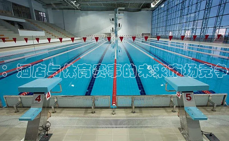 ：酒店与体育赛事的未来市场竞争