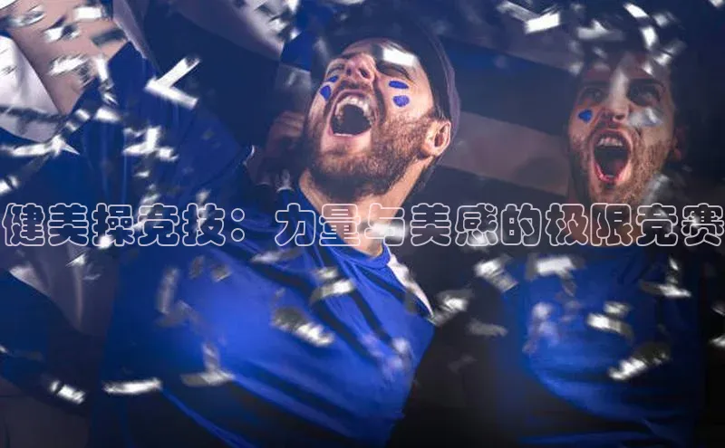 健美操竞技：力量与美感的极限竞赛