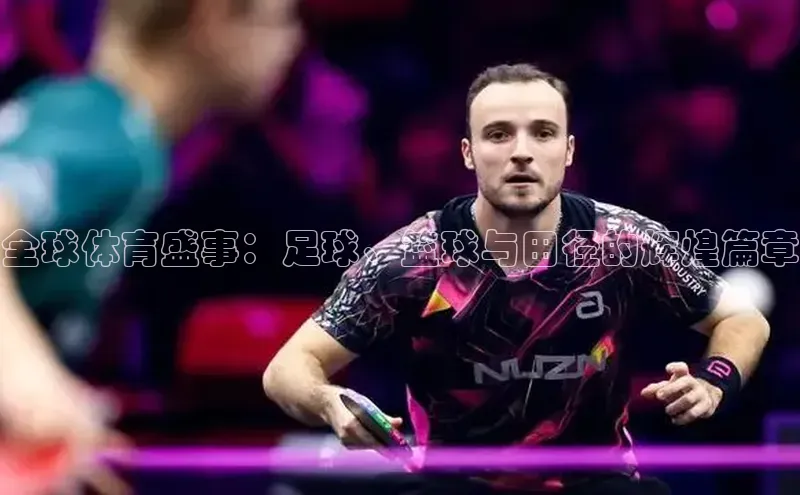 全球体育盛事：足球、篮球与田径的辉煌篇章