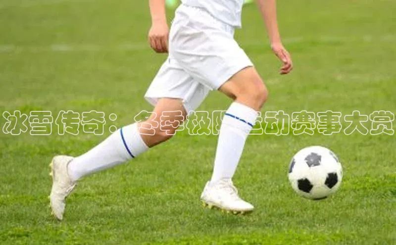 冰雪传奇：冬季极限运动赛事大赏