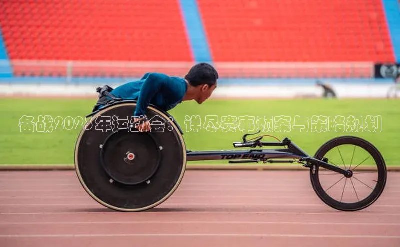 备战2023年运动会：详尽赛事预案与策略规划