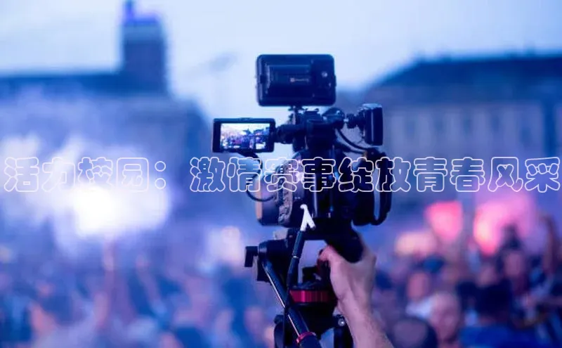 活力校园：激情赛事绽放青春风采