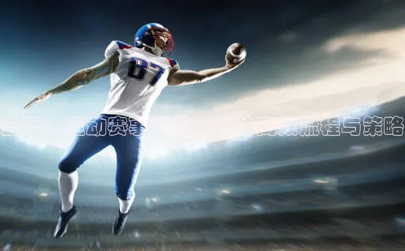 全面：运动赛事餐饮接待的高效流程与策略