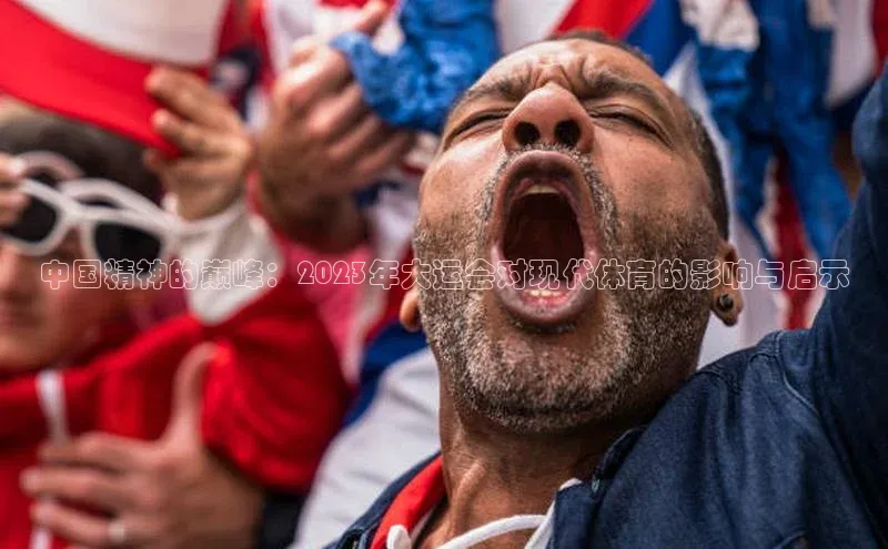 中国精神的巅峰：2023年大运会对现代体育的影响与启示