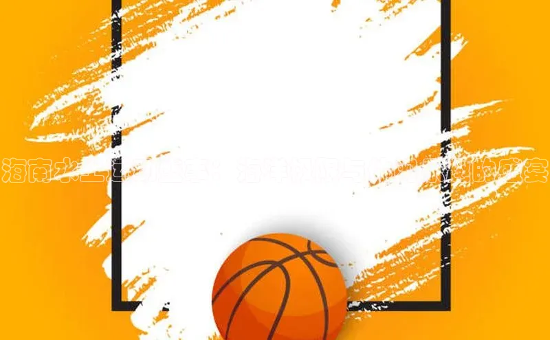 海南水上运动盛事：海洋极限与休闲乐趣的盛宴